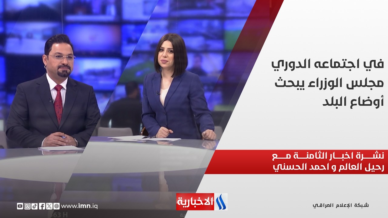 فيديو | في اجتماعه الدوري.. مجلس الوزراء يبحث أوضاع البلد.. في نشرة الــ 8