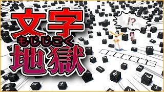【クイズ！！】文字地獄からの大脱出【バーチャルyoutuber】