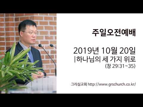 [19. 10. 20 주일오전예배] 하나님의 세 가지 위로