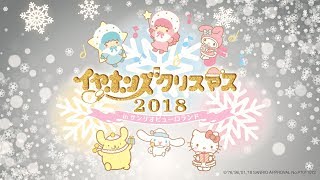 イヤホンズ「イヤホンズクリスマス 2018 in サンリオピューロランド」