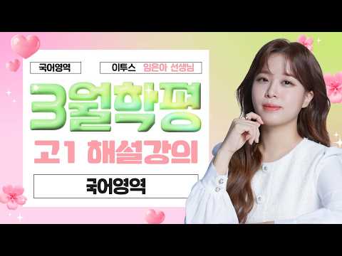 [국어영역 임은아선생님] 2026년 1학년 3월 국어 해설강의