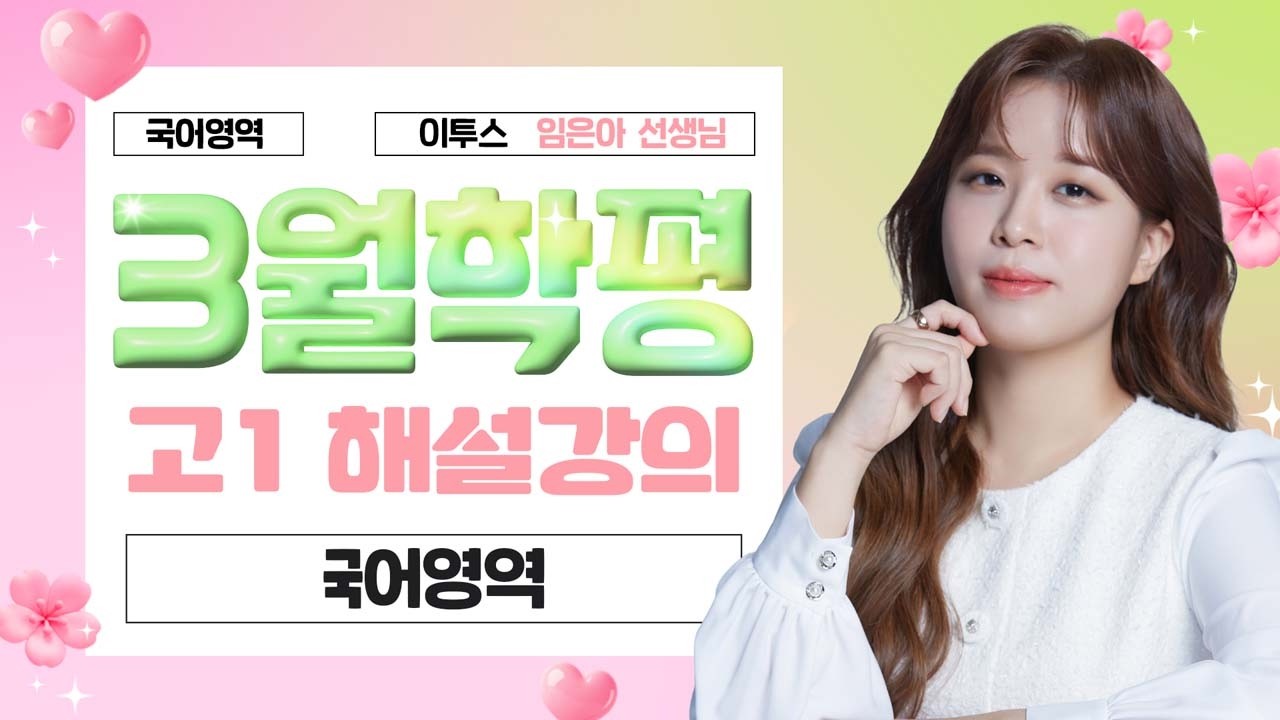 [국어영역 임은아선생님] 2026년 1학년 3월 국어 해설강의