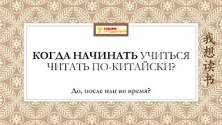 Когда начинать читать по-китайски. К семинару. Чтение на китайском. Видео 1.