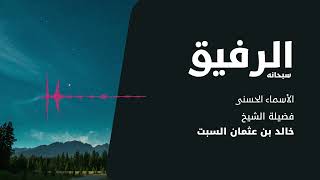 شرح الأسماء الحسنى | الرفيق | الشيخ خالد السبت image