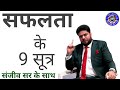 9 Success Secrets With Sanjeev Sir Asclepius Wellness MD Sanjeev Kumar Sir Speech