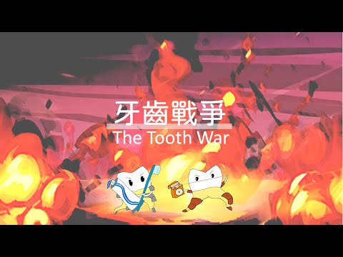 A1-02 牙齒戰爭-全球華人教育遊戲設計大賽人氣獎_2023