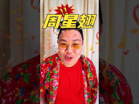 周星翅 -Steady Gang #钵钵鸡  ＃周星翅