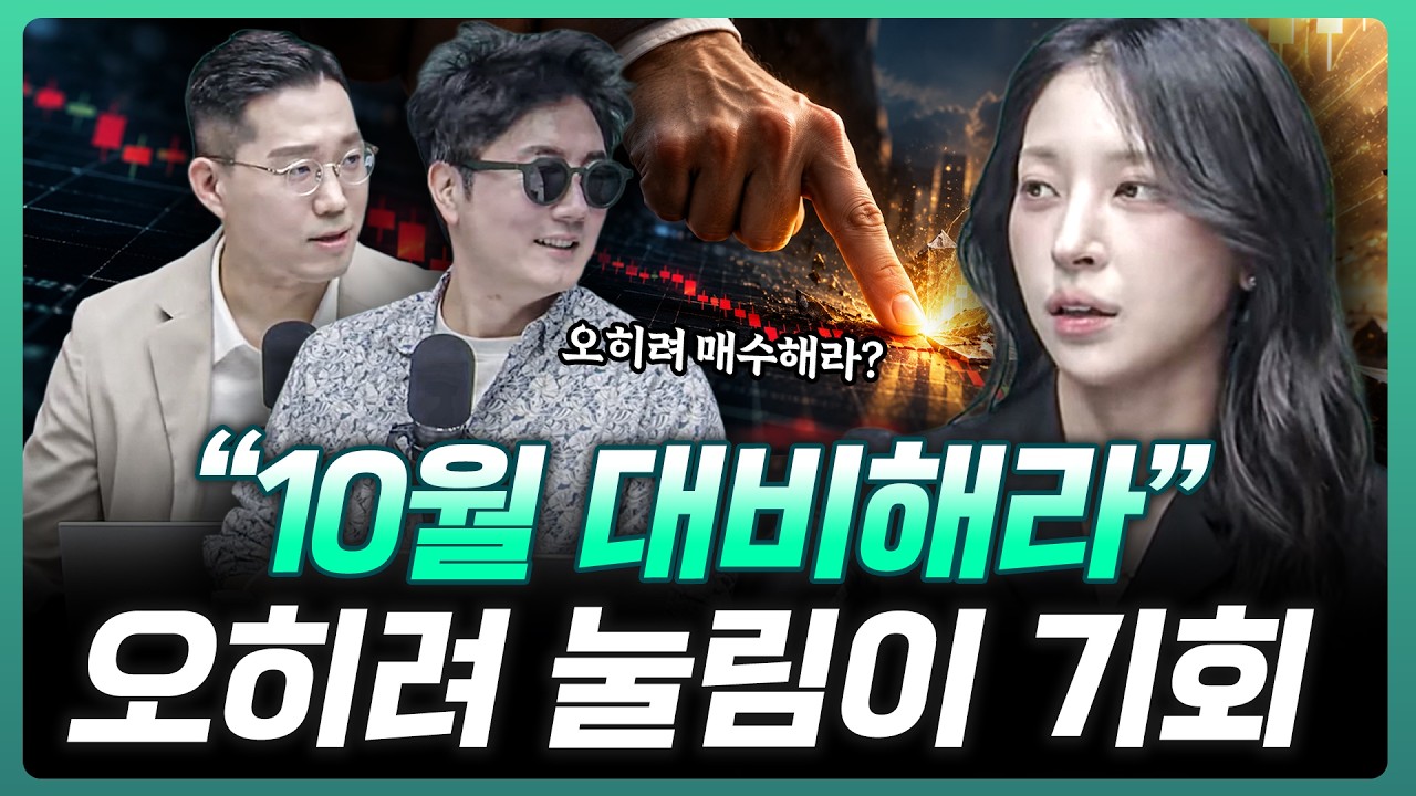 "9월 눌릴 때 기회다" 그 중에 오를 것은? | 이주연 M인베스트먼트 대표 [더블 체크]