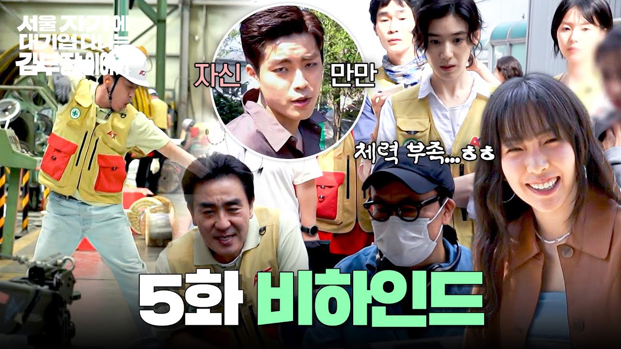 [메이킹] 달리고 또 달리고🏃‍💨 열정 가득! 웃음 가득한 촬영😊 〈서울 자가에 대기업 다니는 김 부장