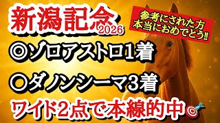 【新潟記念2026】最終予想！！◎は得意な条件に戻り逆襲注目のあの馬！