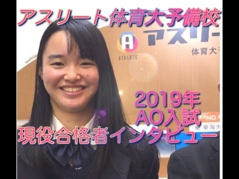 国際学科 AO入試で合格しました〜！【日本体育大学 児童スポーツ教育学部 合格 / 東京成徳大学高等学校 飯塚さん】