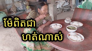 ម៉ែខ្ញុំហត់ណាស់ ដោយសារតែខ្ញុំឈឺទើបមិនបានបម្រើគាត់