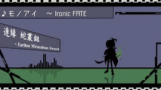 モノアイ　〜 Ironic FATE