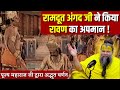 रामदूत अंगद जी ने किया रावण का अपमान Shri 