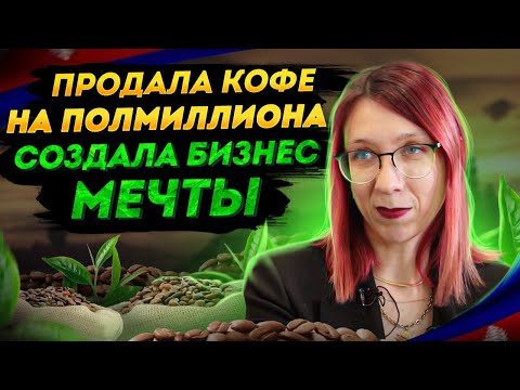 Продала кофе на полмиллиона и создала бизнес мечты
