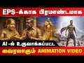 EPS க்காக AI ல் உருவாக்கப்பட்ட Animation Video இணை�