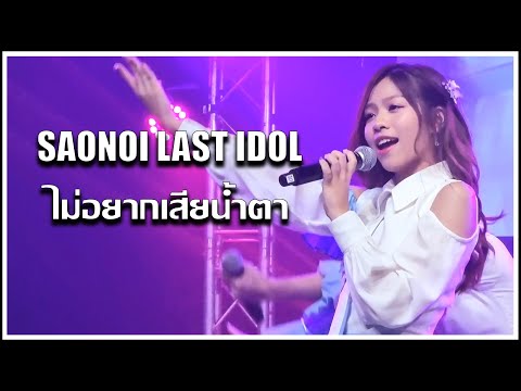 สาวน้อย LAST IDOL | ไม่อยากเสียน้ำตา | FUJUNBUNGAKU GIRL’S MUSICAL REVUE x LAST IDOL [30.10.2022]