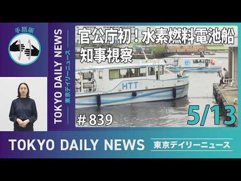【手話版】官公庁初！水素燃料電池船 知事視察（令和8年5月13日 東京デイリーニュース No.839）