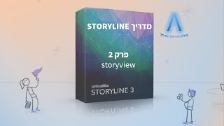 מדריך סטוריליין בעברית - פרק 2 - storyview