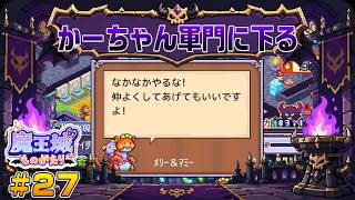 【魔王城ものがたり】┊魔王てんぱね城再建記 落ちぶれた魔王城を最強へ！┊#27