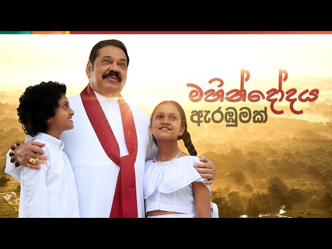 මහින්දෝදය ඇරඹුමක්