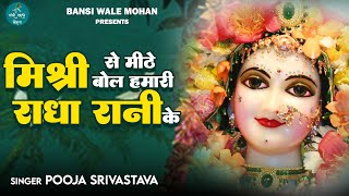 Mishri Se Meethe Bol Radha Rani Ke Lyrics | मिश्री से मीठे बोल हमारी राधा रानी के लिरिक्स