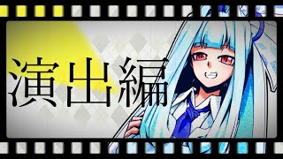 【ボイロ劇場講座】0再生から始めるボイロ劇場講座！part2（中級編）【ボイロノウハウ祭】