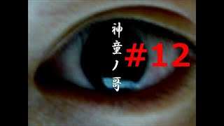 【フリゲ作者のフリゲ実況】神童ノ哥 part12【鳥籠実況】