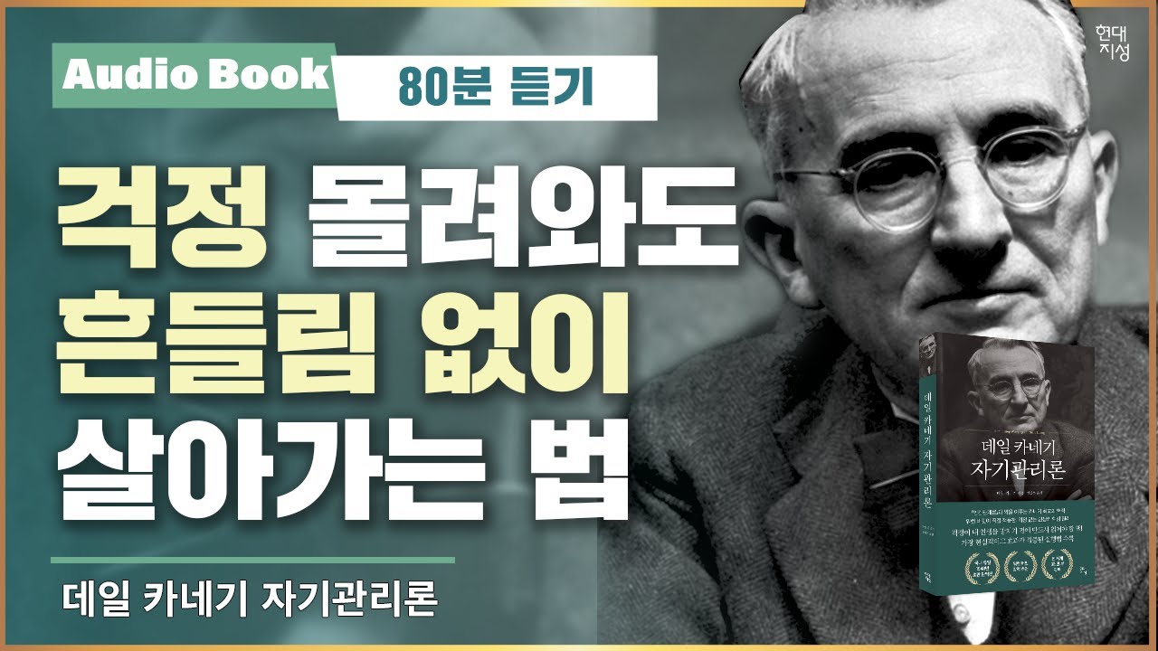 데일 카네기 자기관리론 ｜오디오북｜자기계발 고전｜명언