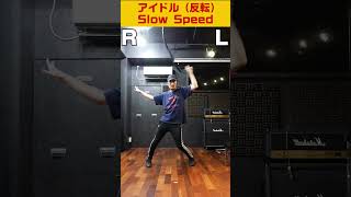 【Dance tutorial】YOASOBI「アイドル」らん先生バージョン 反転スロー