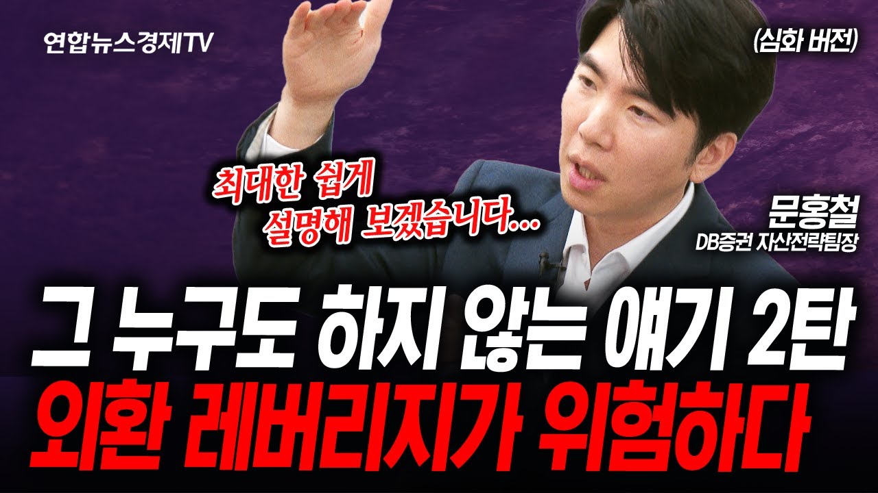 다소 어려운 주제이지만 우리가 꼭 알고 있어야 합니다. (문홍철) | 인포맥스라이브 1030