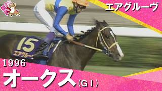 【母ダイナカールとの母娘制覇を達成】1996年オークス(ＧⅠ) エアグルーヴ【カンテレ公式】