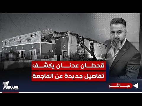 شاهد بالفيديو.. مباشر | قحطان عدنان يكشف تفاصيل حريق قاعة الهيثم في الحمدانية | #بمختلف_الاراء