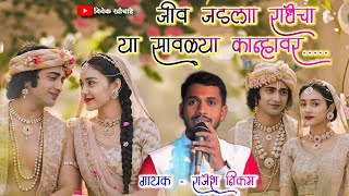 Download lagu जीव जडला राधेचा या सावळ्या कान्हावर || शाहीर राजेश निकम || 2025 गवळण mp3 Download lagu जीव जडला राधेचा या सावळ्या कान्हावर || शाहीर राजेश निकम || 2025 गवळण mp3