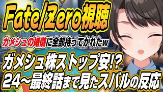 【ホロライブ切り抜き/大空スバル】Fate/Zero24～最終話を見たスバルの反応と感想を語る