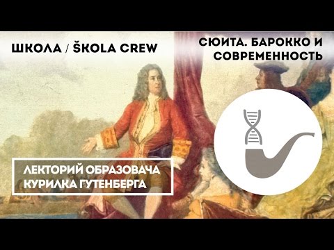 ШКОЛА / Škola Crew - Сюита. Барокко и современность