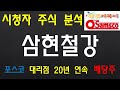 황금 거북이 시청자 주식 삼현철강 포스코 대리점 20년 연속 배당주