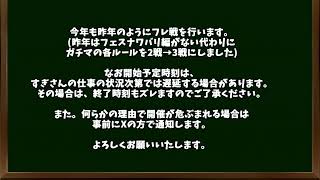 (すぎかっぱを激流へ)フレ戦のご案内 in 2024