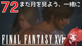 #72【 FF16 】FFシリーズ初リアタイ作品を実況プレイ！すごすぎ！！！【FINAL FANTASY XVI/ファイナルファンタジー16】ネタバレあり