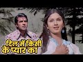 दिल में किसी के प्यार का लता मगेशकर का �