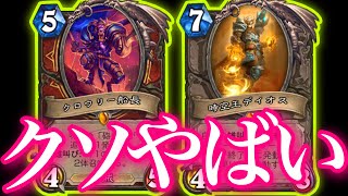 デイオスクロウリー爆薬技師の限界を超えた最強バーストOTKウォリアーがクソやばすぎた【ハースストーン/Hearthstone】