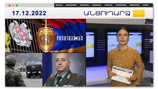 Երևանում կանայք ու տղամարդիկ ծեծել են միմյանց.կան ձերբակալվածներ | Անցուդարձ 17.12.2022