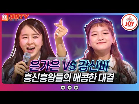 [화요일은밤이좋아]23살 나이 차 무색한 불꽃 튀는 노래 대결! 은가은의 ’하트하트’ VS 강신비의 ’천태만상’ ♬(230418 방송)