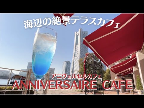Café junto al mar de Yokohama Anniversaire Cafe #Yokohama turismo #yokohama #Yokohama vlog #Yokohama #Yokohama gourmet #Yokohama café #Yokohama date #Minatomirai #anniversaire #요코하마관광