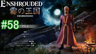 【Enshrouded】初見プレイ その58 【ノマド高地で新素材を探そう】