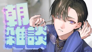 【朝雑談】恒例の新人さんチェックタイム【四季凪アキラ/にじさんじ】