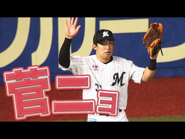 【菅ニョ】マリーンズ・菅野『ポニョ、守備、上手い!』