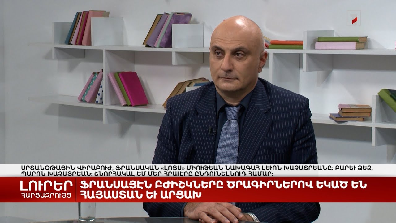 Ֆրանսիայից բժիշկները ծրագրերով եկել են Հայաստան և Արցախ | Հարցազրույց Լևոն Խաչատրյանի հետ