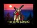 Чоловіче добрий (Good man) -- Ukrainian song by Ivan Babij ...