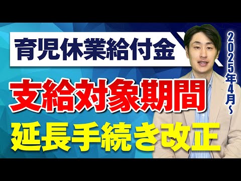 法律学科 【要注意】育児休業給付の支給対象期間延長手続きが厳格化！【2025年4月〜】